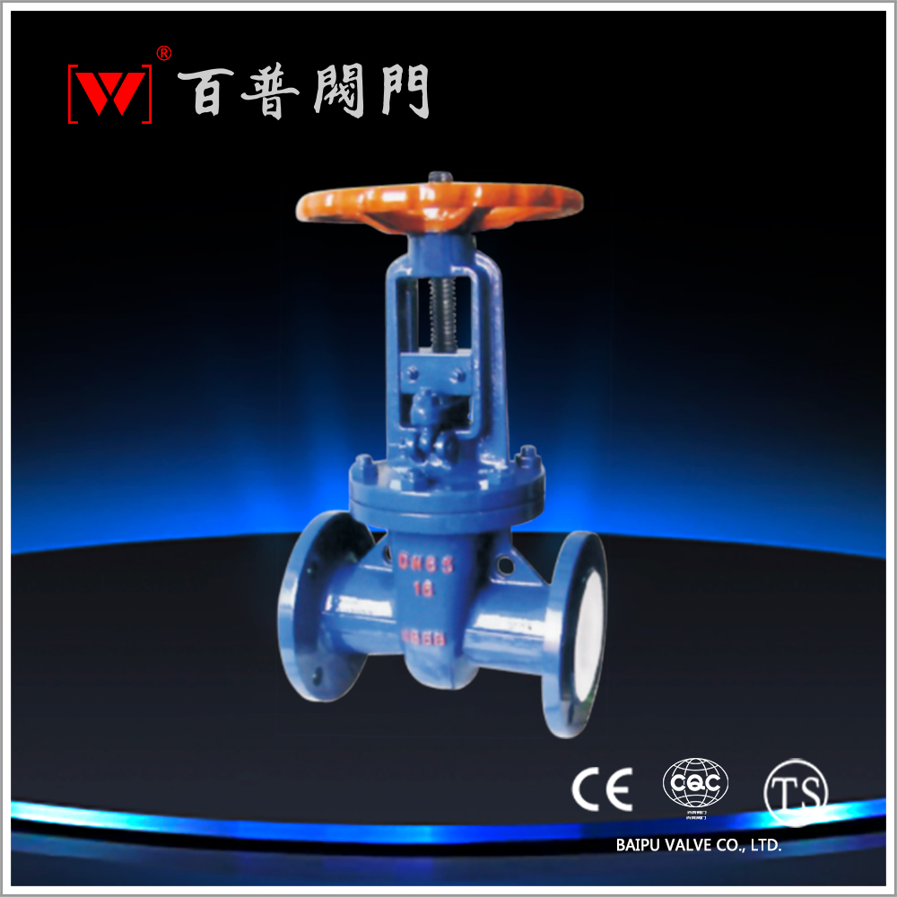 衬氟闸阀